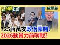 #LIVE【新台派上線】只許成功不許失敗!7/25反毒油凱道遊行 蔣萬安政治豪賭! 中國武統大片"澎湖海戰"驚傳黯然撤檔 習近平不急著統一?｜李正皓 主持｜20260724