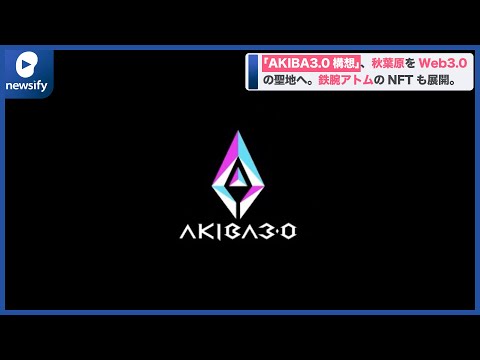 「AKIBA3.0構想」、オタクの聖地をWeb3.0の聖地へ。「鉄腕アトム×AKIBA EDEN」NFT展開(2022年10月27日)