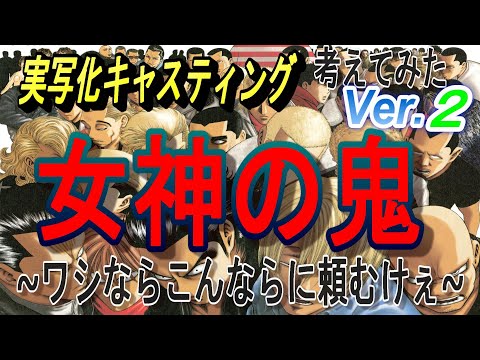 女神の鬼実写化願望勝手にキャスティングその➁