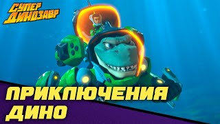Мультик Приключения Дино Супер Динозавр Сборник мультфильмов