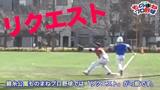 名物「リクエスト」錦糸公園ものまねプロ野球では各チーム１回ずつリクエストができます。20220227シクサーズ戦