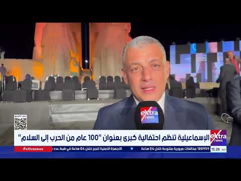 الإسماعيلية تنظم احتفالية كبرى بعنوان 100 عام من الحرب إلى السلام