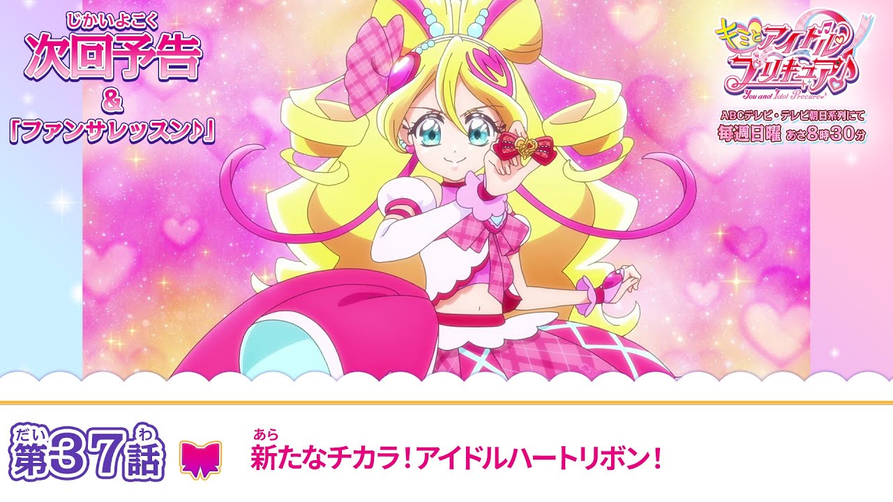 キミとアイドルプリキュア♪ 第37話 予告「新たなチカラ！アイドル