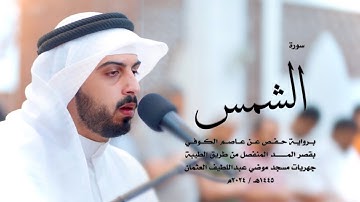 91 - سورة الشمس ( برواية حفص من الطيبة ) - شايع التميمي || Shaya Altamimi