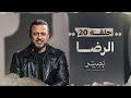  20         eps 20  baseer  mustafa hosny