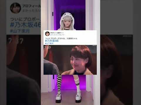 ついにプロポーズされる、久留美ちゃん #乃木坂46  #山下美月 ＃#星ヒカリ叶多#星ヒカリ#叶多