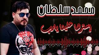 محمد سلطان - استرها علينا يارب