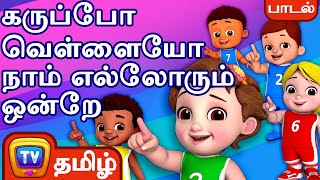 கருப்போ வெள்ளையோ நாம் எல்லோரும் ஒன்றே - ChuChu TV Tamil Nursery Rhymes & Kids Songs