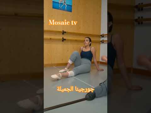 جورجينا رودريغيز Georginarodriguez الجميلة تمارس الرياضة لرشاقة جسمها دبي اكسبلور سعودية دويتو