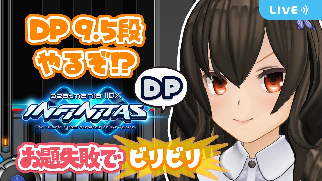 段位ゲージ実装でDP9.5段に挑戦！？【お題失敗でビリビリ】【IIDX INFINITAS DP #507】#ビリビリストリーマー