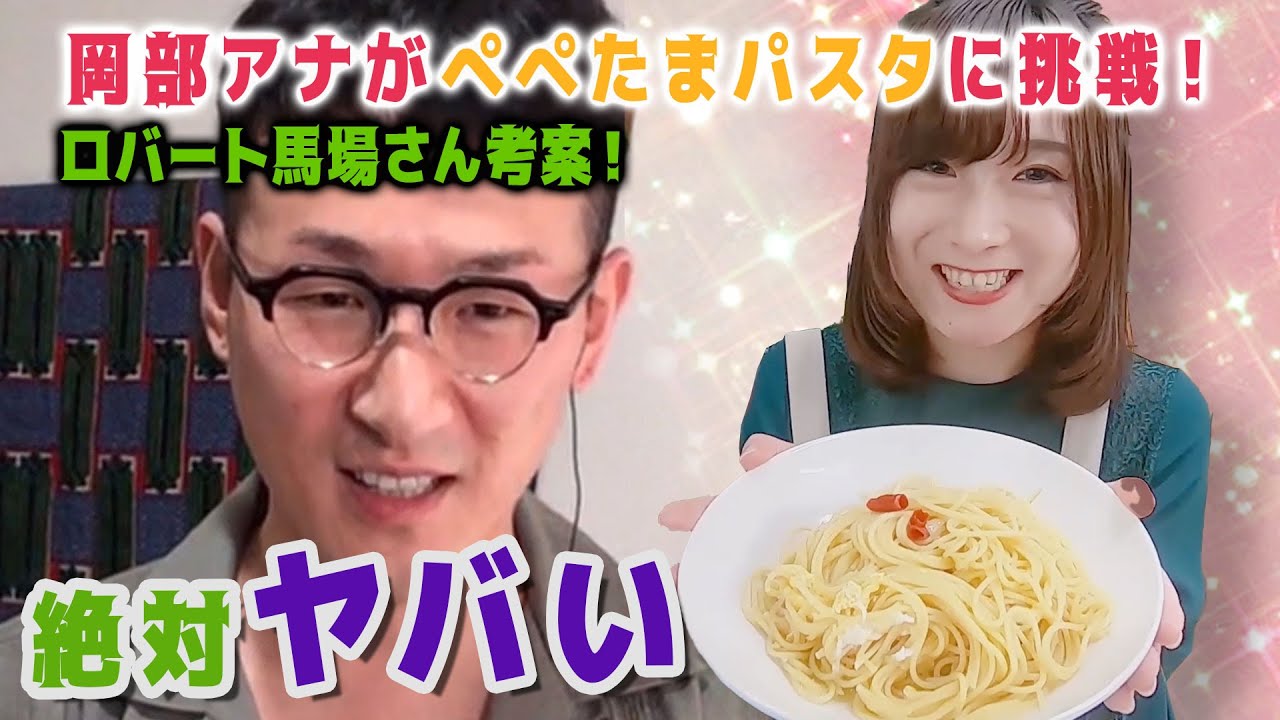 ロバート馬場さんのペペたまパスタに岡部アナがチャレンジ Youtube