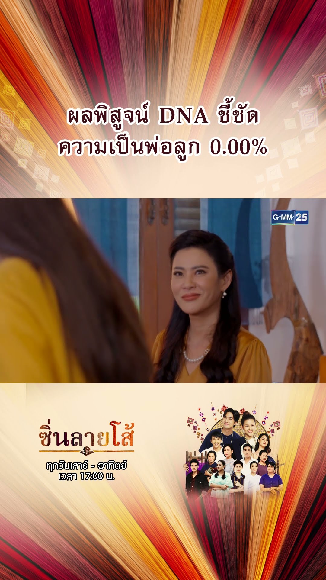 ผลพิสูจน์ DNA ชี้ชัด ความเป็นพ่อลูก 0.00% | #Shorts #ซิ่นลายโส้ | GMM25