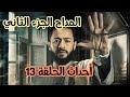 مسلسل المداح الجزء الثاني الحلقة13 الثالثة عشر ملخص الأحداث موت صابر هو الحل لإنقاذ عائلته من الجن مسلسل المداح الجزء الثاني الحلقة13 الثالثة عشر ملخص الأحداث موت صابر هو الحل لإنقاذ عائلته من الجن