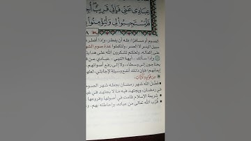 سورة البقرة من ايه 182 الى 186