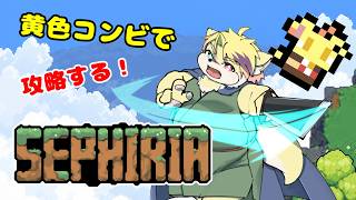 【Sephiria】黄色コンビで攻略！【ゲスト：花牧 ロクア】