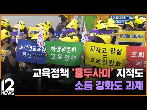 교육정책 &amp;#39;<strong>용두사미</strong>&amp;#39; 지적도…소통 강화도 과제 [서울교육 10년] / EBS뉴스 2024. 07. 02