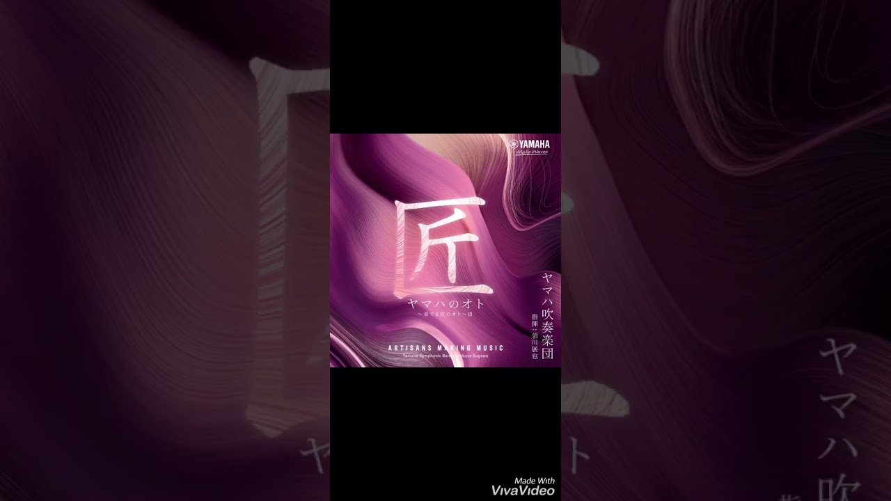 交響曲第3番「四季連禱」 ヤマハ吹奏楽団浜松 - YouTube