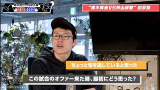 【独占公開 Vol.2】青木真也×佐藤大輔 禁断の”兄弟”対談「地上波テレビに愛されないとダメ」