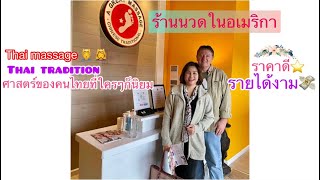 #shorts #job ร้านนวดในอเมริกา💆‍♀️Thai massage💸 traditionศาสตร์ของคนไทยที่ตปท.นิยมรายได้งามราคาดี