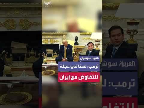 ترمب: لا تعجل بشأن التفاوض مع إيران