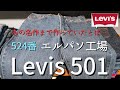 リーバイス501】工場番号524 エルパソ工場とは…あの名作も作られていた
