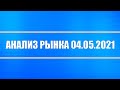 Анализ рынка 04.05.2021 + Серебро + Нефть + Доллар + Мировая инфляция + ФРС США