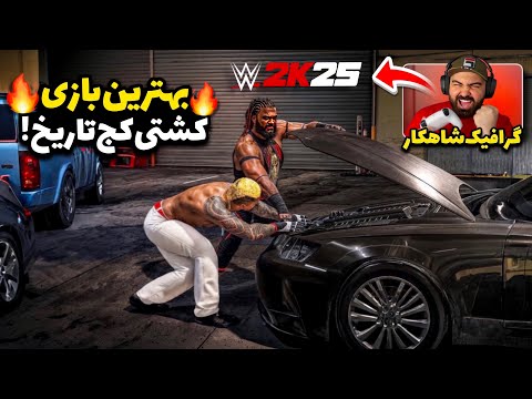 بالاخره WWE 2K25 اومد اولین گیم پلی از تمام بخش های بازی جدید کشتی کج 2025 با گرافیک واقع گرایانه