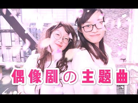 【偶像剧主题曲】MV翻拍，全程高能！！慎点！！