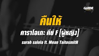 คืนให้ - sarah salola cover by Guide acoustic คาราโอเกะ กีต้าร์ คีย์ผู้หญิง