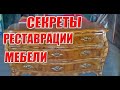 Тайны реставратора мебели