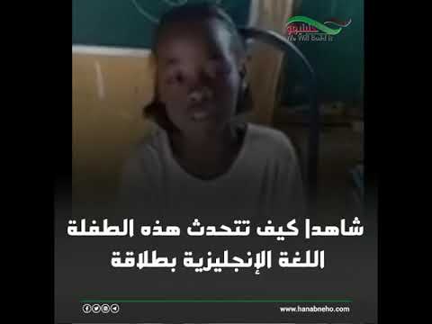 شاهد طفلة سودانية تتحدث اللغة الانجليزية بكل طلاقة