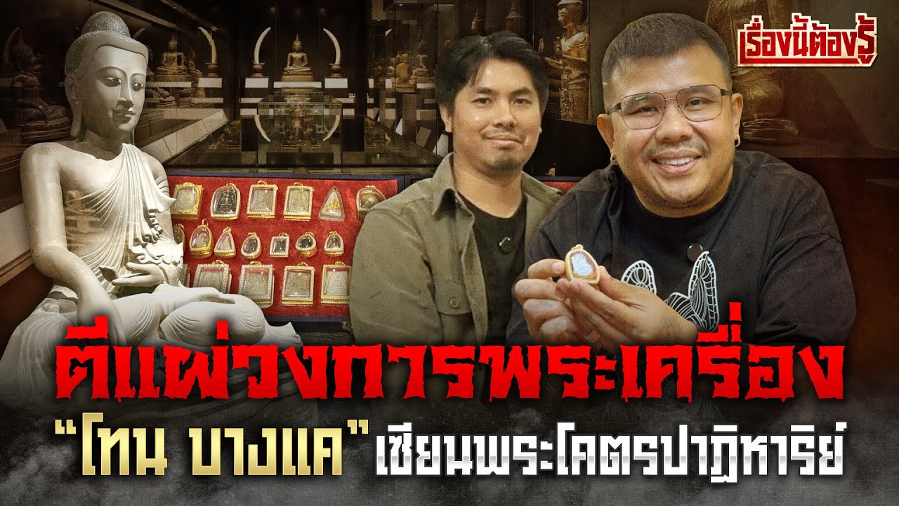ตีแผ่วงการพระเครื่อง 