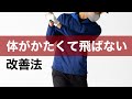 体がかたくて思うように飛ばない。若い時より飛ばなくなった方。セオリー通りのスイングじゃなくたって飛ばせます！