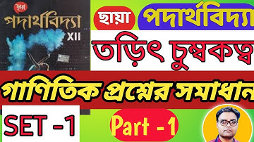 Electromagnetism Chhaya book SET 1 Numericals solutions Part 1| Class 12 Physics | তড়িৎ চুম্বকত্ব