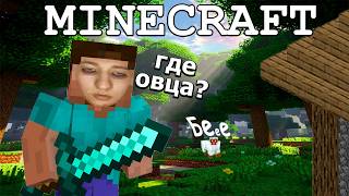 В ПОИСКАХ ОВЦЫ II Minecraft #1