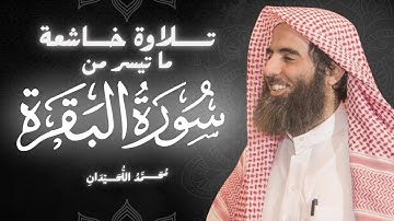 ليس عليك هداهم ولكن الله يهدي من يشاء | تلاوة خاشعة من سورة البقرة بصوت محمد اللحيدان