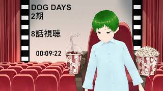 DOG DAYS 同時視聴