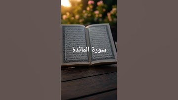 سورة المائدة #اكسبلور #لايك #القرآن_الكريم #تيك_توك #راحة_نفسية #المصحف