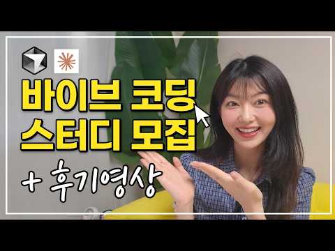 3주만에 바이브코딩 끝내실 진지한 팀원분들 모집합니다. | 내 서비스 만드는 법의 모든걸 알려드립니다.