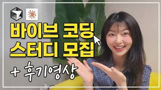 3주만에 바이브코딩 끝내실 진지한 팀원분들 모집합니다. | 내 서비스 만드는 법의 모든걸 알려드립니다.