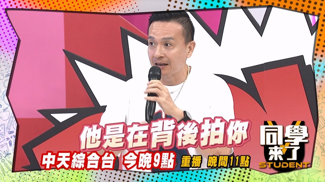 《搶先看》會被你們嚇死?! 藝人膽子超小?! ｜同學來了 2024.9.26. 何妤玟、小鐘、LaLa、琳妲、佩德羅@StudentsComing