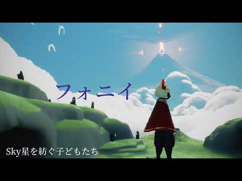 【MAD】フォニイ【Sky星を紡ぐ子どもたち】
