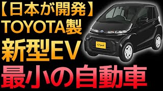 【衝撃】トヨタが開発した「超小型EV」に世界が震えた！