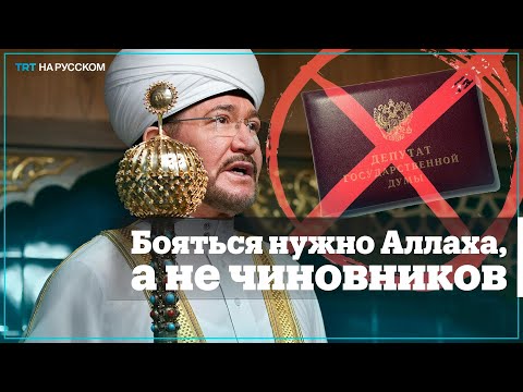 Video: Россия муфтийи. Шейх Равиль Гайнутдин