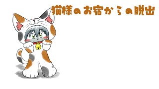 猫様のお宿からの脱出