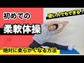 【柔軟体操】初心者向けメニュー! 体が硬い人でも柔らかくなる効果的な柔軟体操だけ