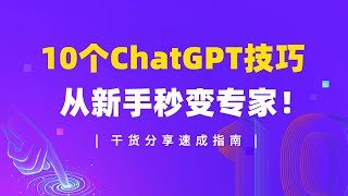 【干货揭秘】10个ChatGPT技巧让你从新手秒变专家