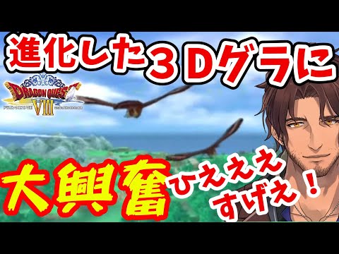 DQ1→7までプレイしたベルモンド・バンデラスがPS2のグラフィックの進化に大感動するDQ8【にじさんじ/切り抜き/ベルモンド・バンデラス】
