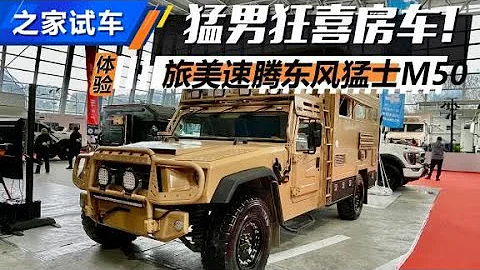 猛男必買！旅美速騰東風猛士房車【汽車之家】 - 天天要聞