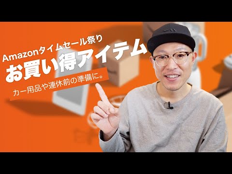 Amazonタイムセール祭りおすすめ目玉商品をご紹介 カー用品 日用品 ガジェット Youtube Amazonタイムセール祭りおすすめ目玉商品をご紹介 カー用品 日用品 ガジェット Youtube